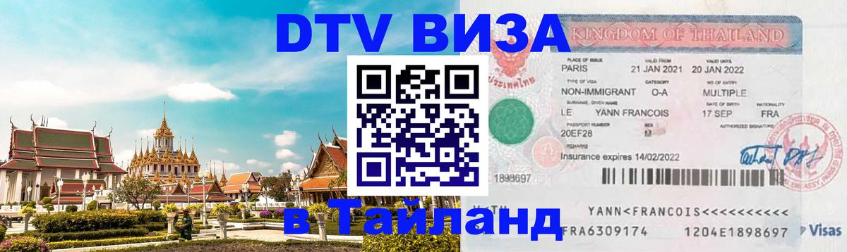 Как сделать DTV визу в Тайланд Владимир 
